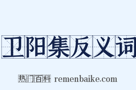 卫阳集反义词是什么意思的图片